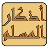Athkar Elmoslem APK