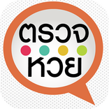 ตรวจหวย ตรวจลอตเตอรี่ QRCode