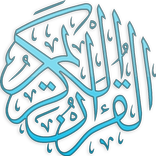 القرآن الكريم