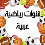 قنوات رياضية  Sport Channels