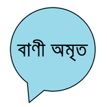 বাণী অমৃত