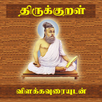 Thirukkural With Meanings - தி APK