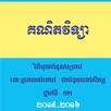 ដោះស្រាយលំហាត់គណិតវិទ្យា APK