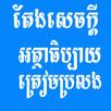 តែងសេចក្តីអត្ថាធិប្បាយ APK