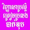 វិញ្ញាសាប្រវត្តិត្រៀមប្រលងបាក់ APK