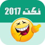 نكت للكبار فقط |  نكت 2017  بدون انترنت