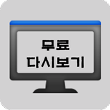 무료 다시보기 티비