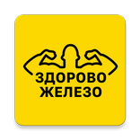 Здорово Железо
