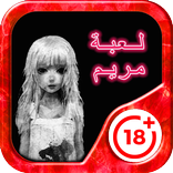 لعبة مريم