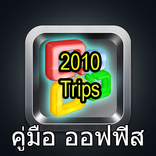 วิธีใช้ MS office 2010 ภาษาไทย