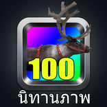 นิทาน ก่อนนอน 100 เรื่อง
