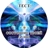 Тест: Состояние твоей души