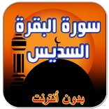 سورة البقرة السديس