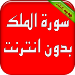 Sourat al moulk sans internet