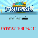 เกมส์เศรษฐีไลน์ เทคนิคการเล่น