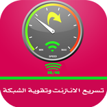 تسريع الانترنت وتقوية الشبكة