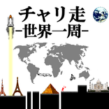 チャリ走～世界一周～