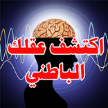 كيف يعمل العقل الباطن