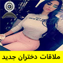 ملاقات دختران جديد  sexy APK