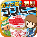 コンビニの達人★特別版★~つくって売ってお店をでっかく!~ aplikacja