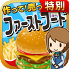 ファーストフードの達人★特別版★~つくって売ってお店を大きく APK