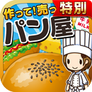 パン屋の達人★特別版★~つくって売ってパン屋をでっかく!~ aplikacja