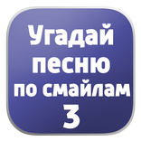 Угадай песню по смайлам 3