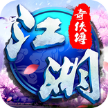 江湖奇俠傳
