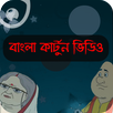 বাংলা কার্টুন ভিডিও APK