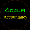 लेखाशास्त्र ( basic  accounting ) - लेखांकन सीखें APK