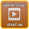 إسترجاع الفيديوهات بعد الحدف APK