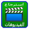 استرجاع فيديوهات لمحذوفة Free APK