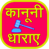 भारतीय कानूनी धाराएं APK