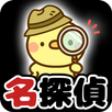 脱出ゲーム 名探偵ひよこ - 教室編 APK