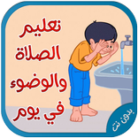 تعليم الصلاة والوضوء في يوم