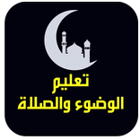تعليم الصلاة والوضوء