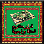 اسئلة واجوبة في القران الكريم