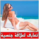 ”تعارف بنات لعلاقة جنسية prank
