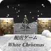 脱出ゲーム　ホワイトクリスマス APK