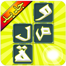 وصلة لعبة كلمات متقاطعة APK