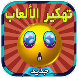 تهكير العاب Tahkir Al3ab Prank