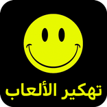 تهكير الألعاب بدون رت Prank