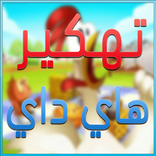 تهكير هاي داي prank