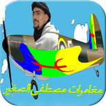 مغامرات مصطفى الصغير