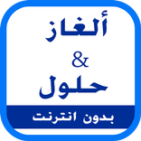 ”ألغاز و حلول - إصدار 2017