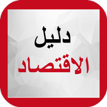 دليل الاقتصاد