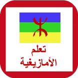 اللغة الأمازيغية