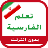 تعلم اللغة الفارسية