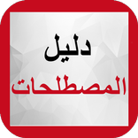 دليل المصطلحات
