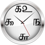 Tamil Numeral Clock Widget
